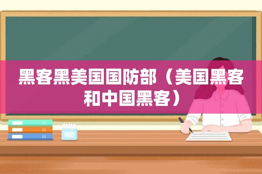 黑客黑美国国防部（美国黑客和中国黑客）