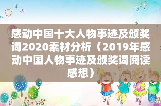 感动中国十大人物事迹及颁奖词2020素材分析（2019年感动中国人物事迹及颁奖词阅读感想）