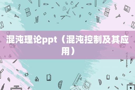 混沌理论ppt（混沌控制及其应用）