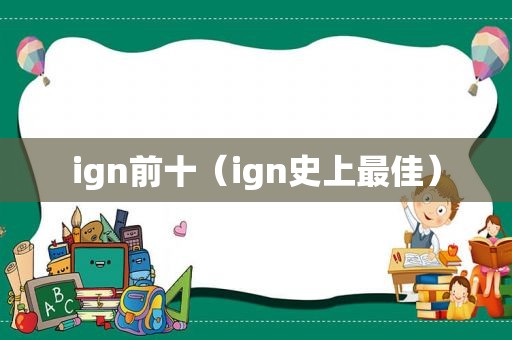 ign前十（ign史上最佳）