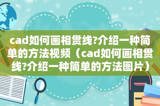 cad如何画相贯线?介绍一种简单的方法视频（cad如何画相贯线?介绍一种简单的方法图片）