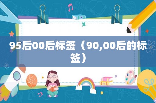 95后00后标签（90,00后的标签）