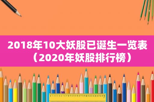 2018年10大妖股已诞生一览表（2020年妖股排行榜）