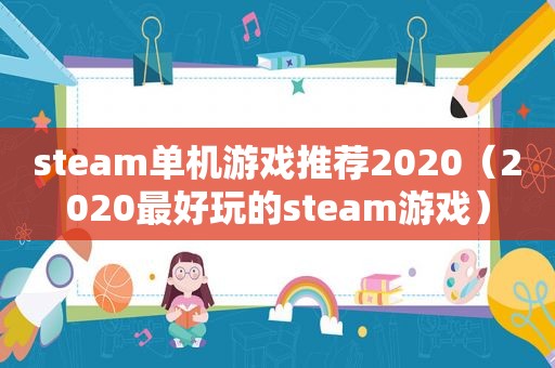 steam单机游戏推荐2020（2020最好玩的steam游戏）