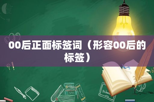 00后正面标签词（形容00后的标签）