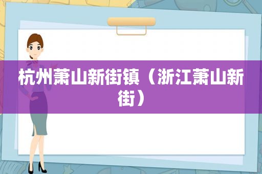 杭州萧山新街镇（浙江萧山新街）