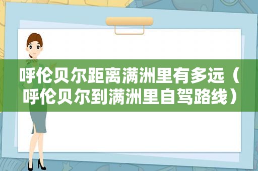 呼伦贝尔距离满洲里有多远（呼伦贝尔到满洲里自驾路线）