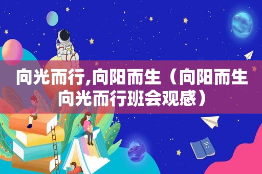 向光而行,向阳而生（向阳而生向光而行班会观感）