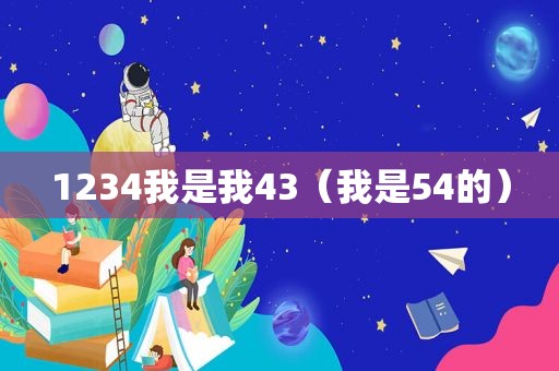 1234我是我43（我是54的）