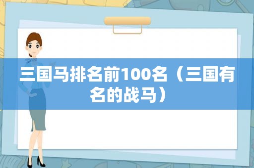 三国马排名前100名（三国有名的战马）