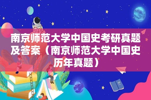 南京师范大学中国史考研真题及答案（南京师范大学中国史历年真题）