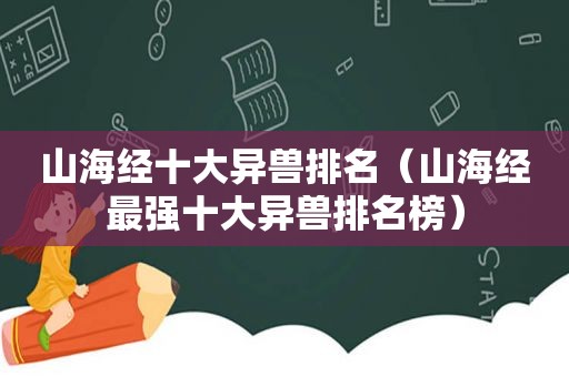 山海经十大异兽排名（山海经最强十大异兽排名榜）