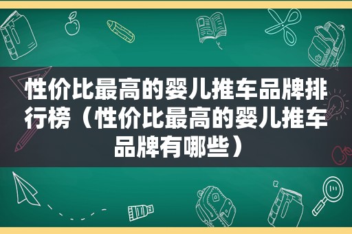 性价比最高的婴儿推车品牌排行榜（性价比最高的婴儿推车品牌有哪些）