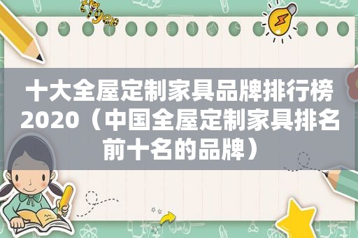 十大全屋定制家具品牌排行榜2020（中国全屋定制家具排名前十名的品牌）