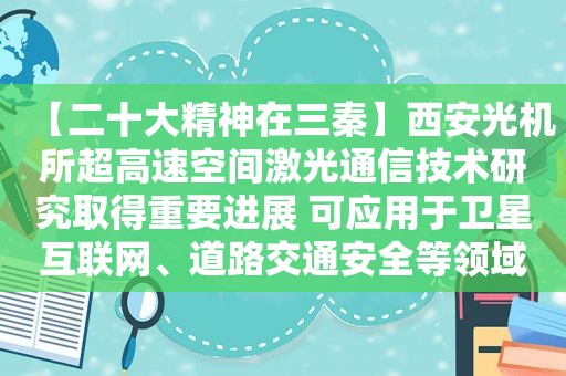 【二十大精神在三秦】西安光机所超高速空间激光通信技术研究取得重要进展 可应用于卫星互联网、道路交通安全等领域