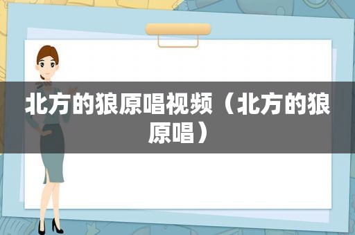 北方的狼原唱视频（北方的狼原唱）