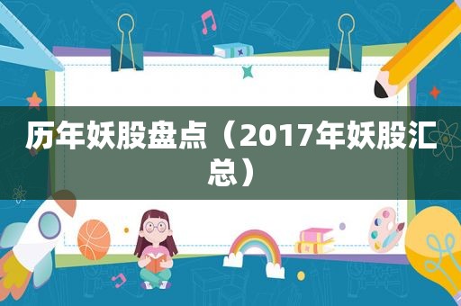 历年妖股盘点（2017年妖股汇总）