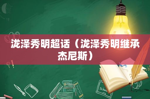 泷泽秀明超话（泷泽秀明继承杰尼斯）