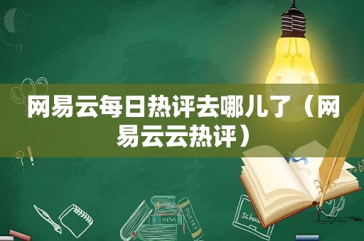 网易云每日热评去哪儿了（网易云云热评）