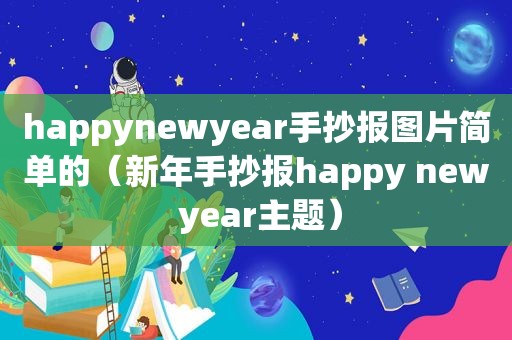 happynewyear手抄报图片简单的（新年手抄报happy new year主题）