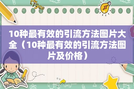 10种最有效的引流方法图片大全（10种最有效的引流方法图片及价格）