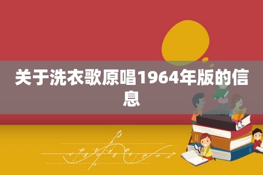 关于洗衣歌原唱1964年版的信息