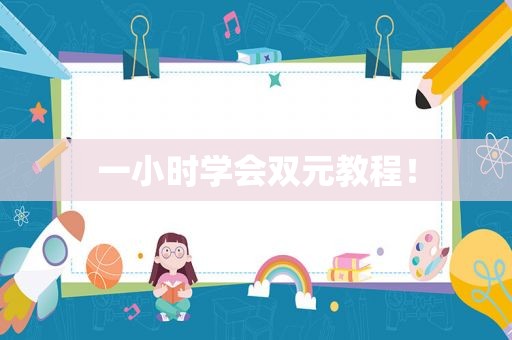 一小时学会双元教程！