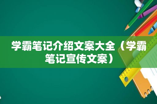 学霸笔记介绍文案大全（学霸笔记宣传文案）