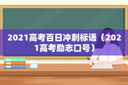 2021高考百日冲刺标语（2021高考励志口号）