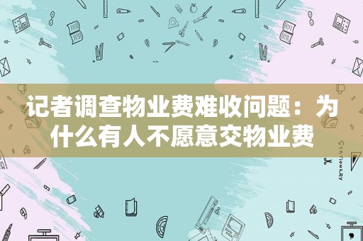 记者调查物业费难收问题：为什么有人不愿意交物业费