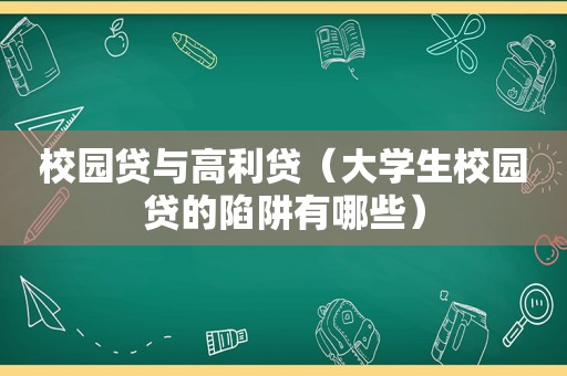 校园贷与高利贷（大学生校园贷的陷阱有哪些）