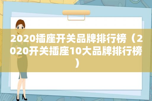 2020插座开关品牌排行榜（2020开关插座10大品牌排行榜）