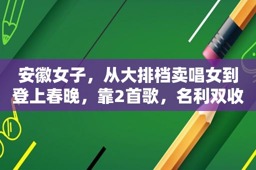 安徽女子，从大排档卖唱女到登上春晚，靠2首歌，名利双收