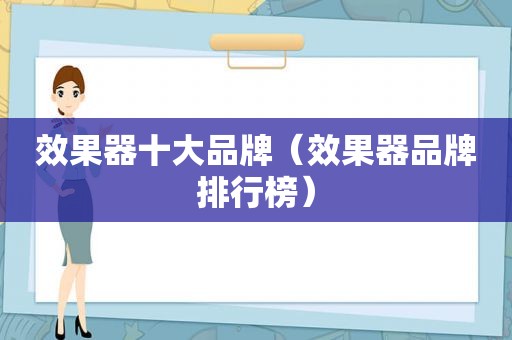 效果器十大品牌（效果器品牌排行榜）