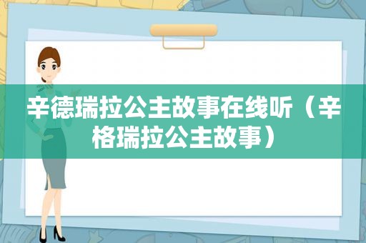 辛德瑞拉公主故事在线听（辛格瑞拉公主故事）