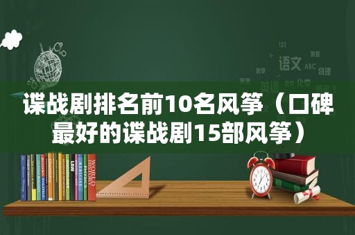 谍战剧排名前10名风筝（口碑最好的谍战剧15部风筝）