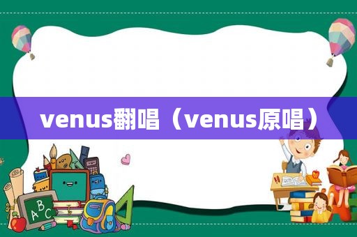 venus翻唱（venus原唱）