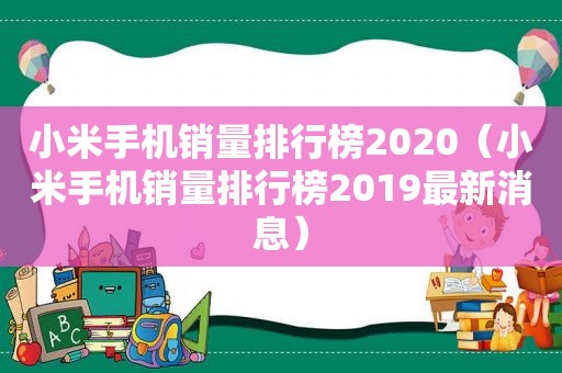 小米手机销量排行榜2020（小米手机销量排行榜2019最新消息）