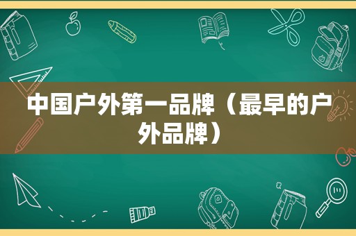 中国户外第一品牌（最早的户外品牌）