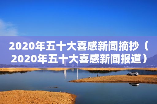 2020年五十大喜感新闻摘抄（2020年五十大喜感新闻报道）