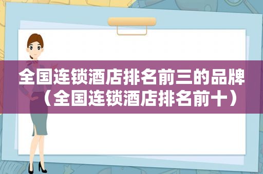 全国连锁酒店排名前三的品牌（全国连锁酒店排名前十）