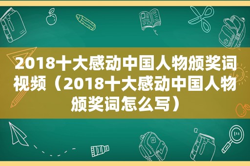 2018十大感动中国人物颁奖词视频（2018十大感动中国人物颁奖词怎么写）