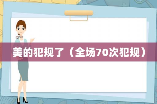 美的犯规了（全场70次犯规）