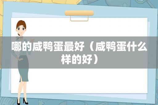 哪的咸鸭蛋最好（咸鸭蛋什么样的好）