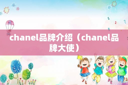 chanel品牌介绍（chanel品牌大使）