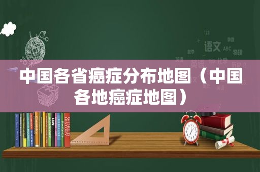 中国各省癌症分布地图（中国各地癌症地图）