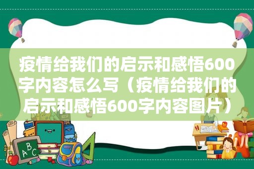 疫情给我们的启示和感悟600字内容怎么写（疫情给我们的启示和感悟600字内容图片）