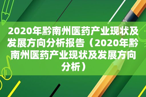 2020年黔南州医药产业现状及发展方向分析报告（2020年黔南州医药产业现状及发展方向分析）