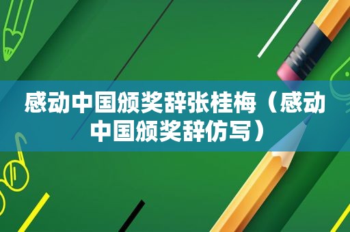 感动中国颁奖辞张桂梅（感动中国颁奖辞仿写）