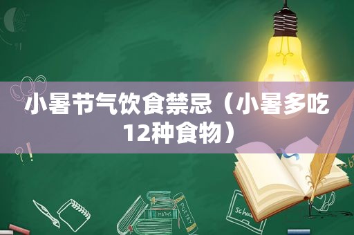 小暑节气饮食禁忌（小暑多吃12种食物）